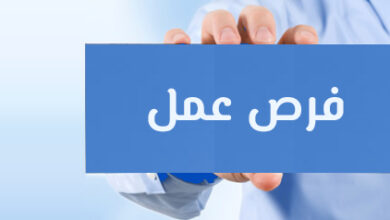 وظائف شاغرة وفرص عمل