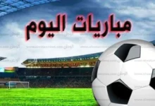 مباريات اليوم