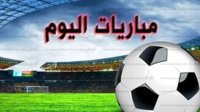 مباريات اليوم