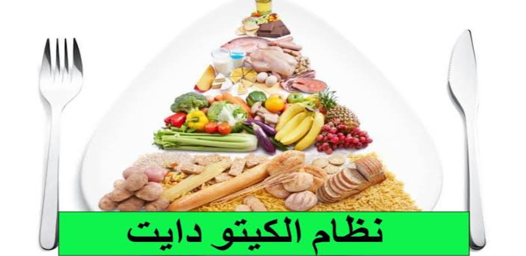 الكيتو دايت