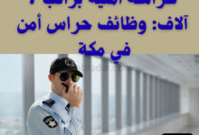 وظائف حراس أمن في مكة