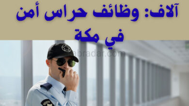 وظائف حراس أمن في مكة