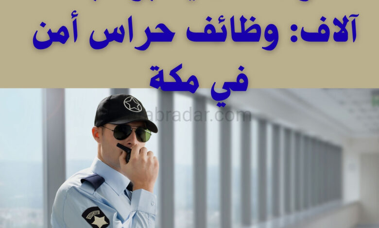 وظائف حراس أمن في مكة