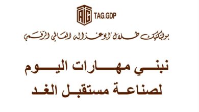 أبوغزاله يعلن وصول خريجي بوليتكنك طلال أبوغزاله الرقمي إلى 100 خريج