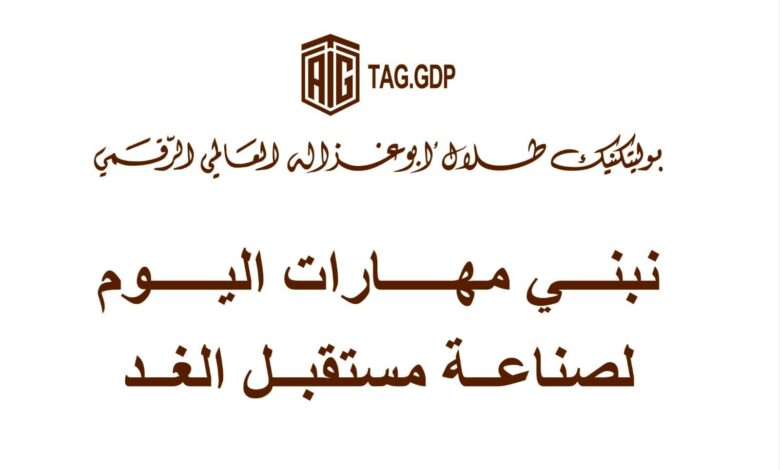 أبوغزاله يعلن وصول خريجي بوليتكنك طلال أبوغزاله الرقمي إلى 100 خريج