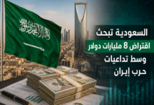 السعودية تبحث اقتراض 8 مليارات دولار