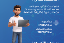 برنامج سامسونج للذكاء الاصطناعي في الأردن والعراق ولبنان وسوريا 2026