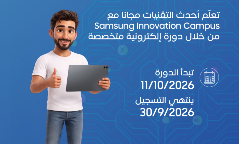 برنامج سامسونج للذكاء الاصطناعي في الأردن والعراق ولبنان وسوريا 2026