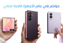 هواتف سامسونج Galaxy Z Fold8 وFold8 Ultra وFlip8 القابلة للطي