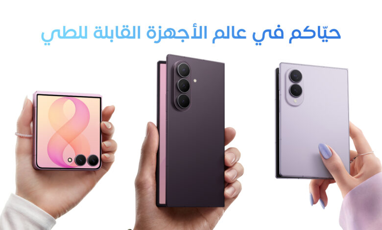 هواتف سامسونج Galaxy Z Fold8 وFold8 Ultra وFlip8 القابلة للطي