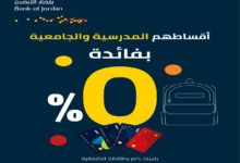 بنك الأردن يتيح تقسيط الرسوم المدرسية والجامعية بفائدة صفر بالمئة