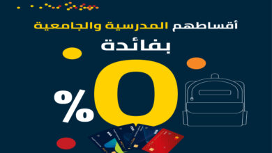 بنك الأردن يتيح تقسيط الرسوم المدرسية والجامعية بفائدة صفر بالمئة
