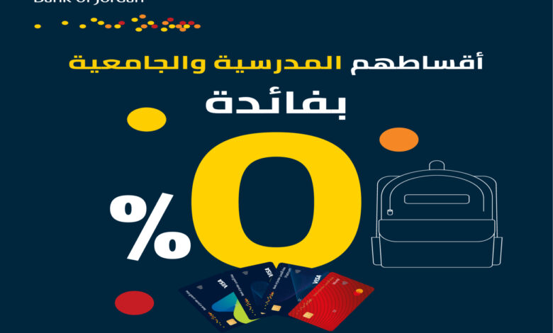 بنك الأردن يتيح تقسيط الرسوم المدرسية والجامعية بفائدة صفر بالمئة