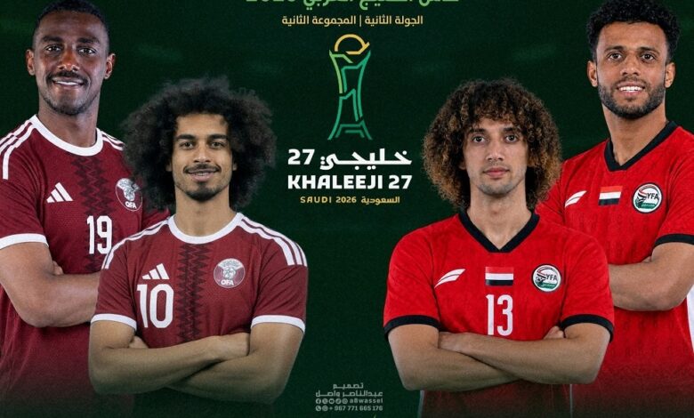 منتخب اليمن يواجه قطر في الجولة الثانية من خليجي 27