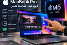 أبل ماك بوك برو الجديد بشاشة لمس ومعالجات M5 Pro وM5 Max