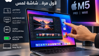 أبل ماك بوك برو الجديد بشاشة لمس ومعالجات M5 Pro وM5 Max