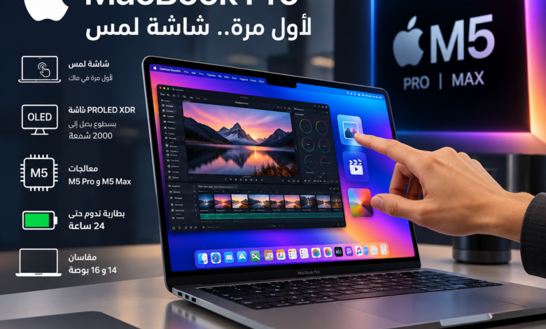 أبل ماك بوك برو الجديد بشاشة لمس ومعالجات M5 Pro وM5 Max