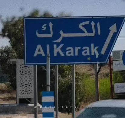 الشرطة الأردنية تتعامل مع حادثة إطلاق نار داخل كنيسة في محافظة الكرك