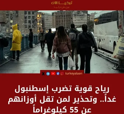 رياح شديدة تضرب شوارع إسطنبول التركية وسط تحذيرات من الأحوال الجوية