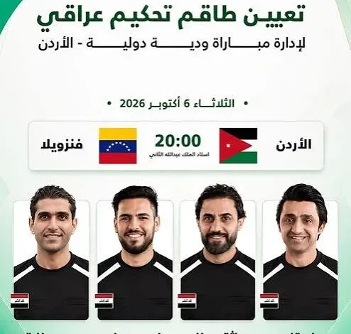 طاقم تحكيم عراقي يدير مباراة الأردن وفنزويلا الودية